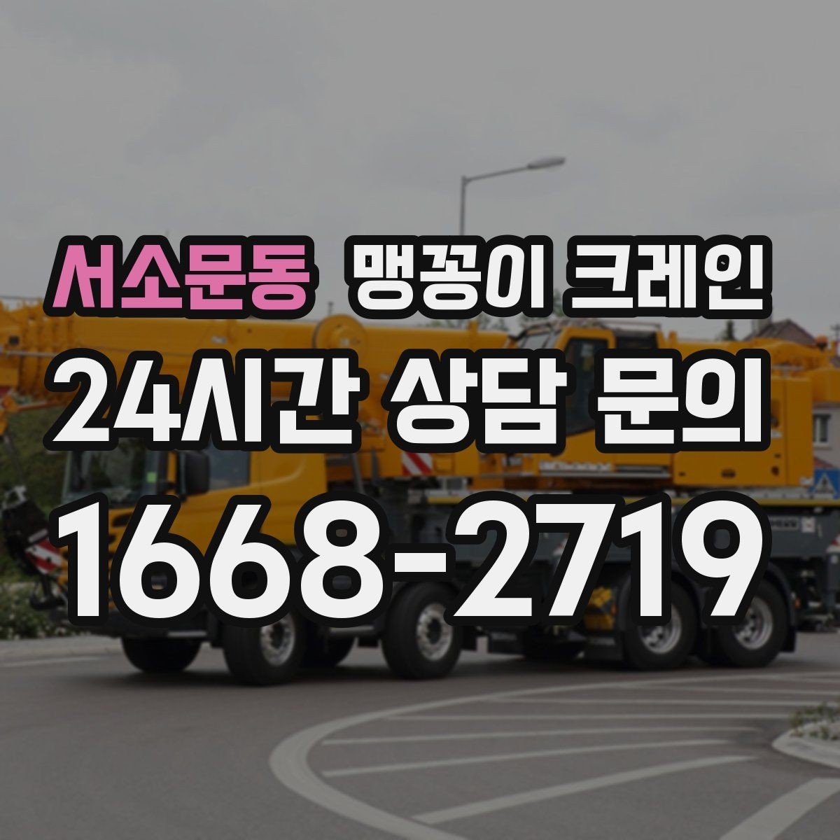 서소문동 맹꽁이 크레인 지하주차장 작업에 자주 쓰이는 이유