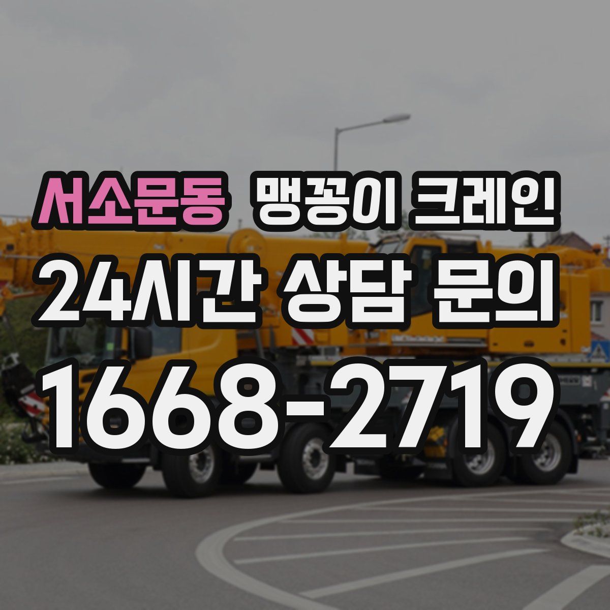 서소문동 맹꽁이 크레인