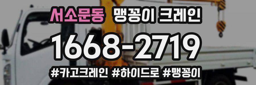 서소문동 맹꽁이 크레인