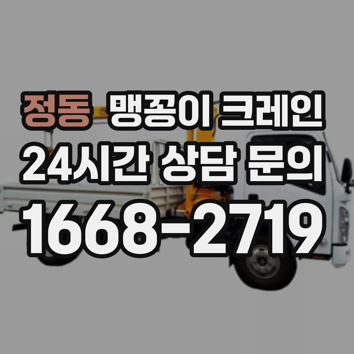 정동 맹꽁이 크레인 프레스·사출기 반입 작업 전 확인할 것