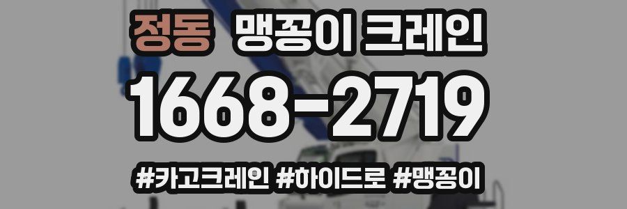 정동 맹꽁이 크레인