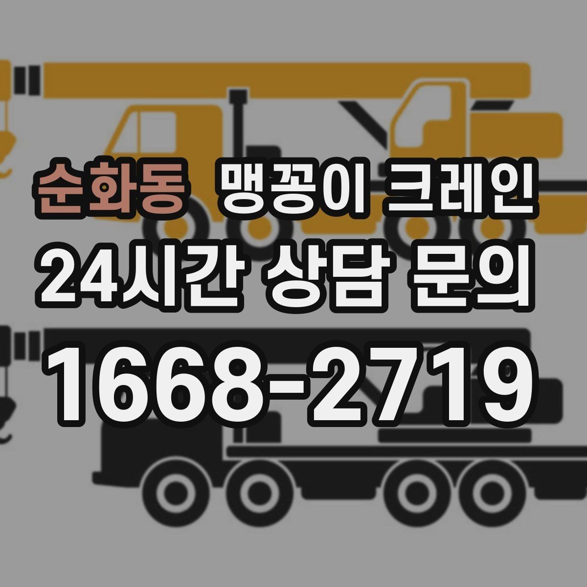 순화동 맹꽁이 크레인 긴급 작업을 요청할 때 필요한 정보