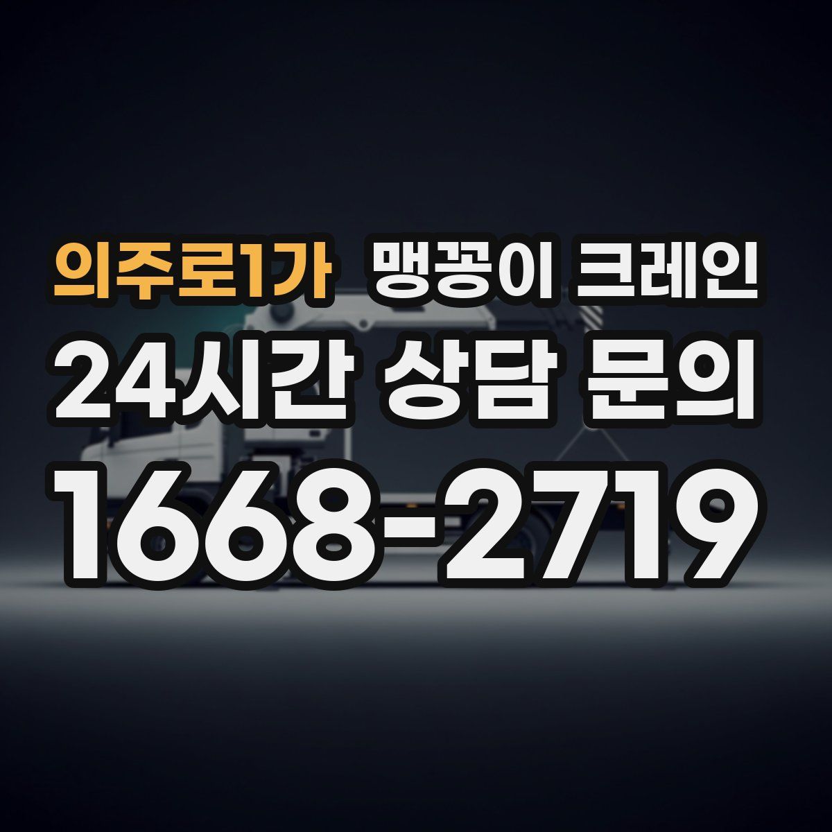의주로1가 맹꽁이 크레인