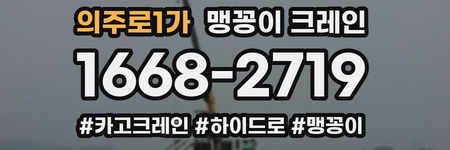 의주로1가 맹꽁이 크레인