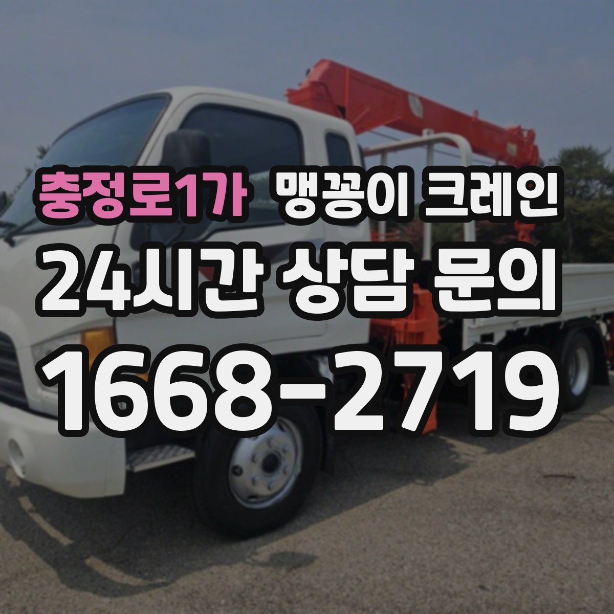 충정로1가 맹꽁이 크레인
