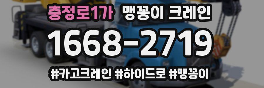 충정로1가 맹꽁이 크레인