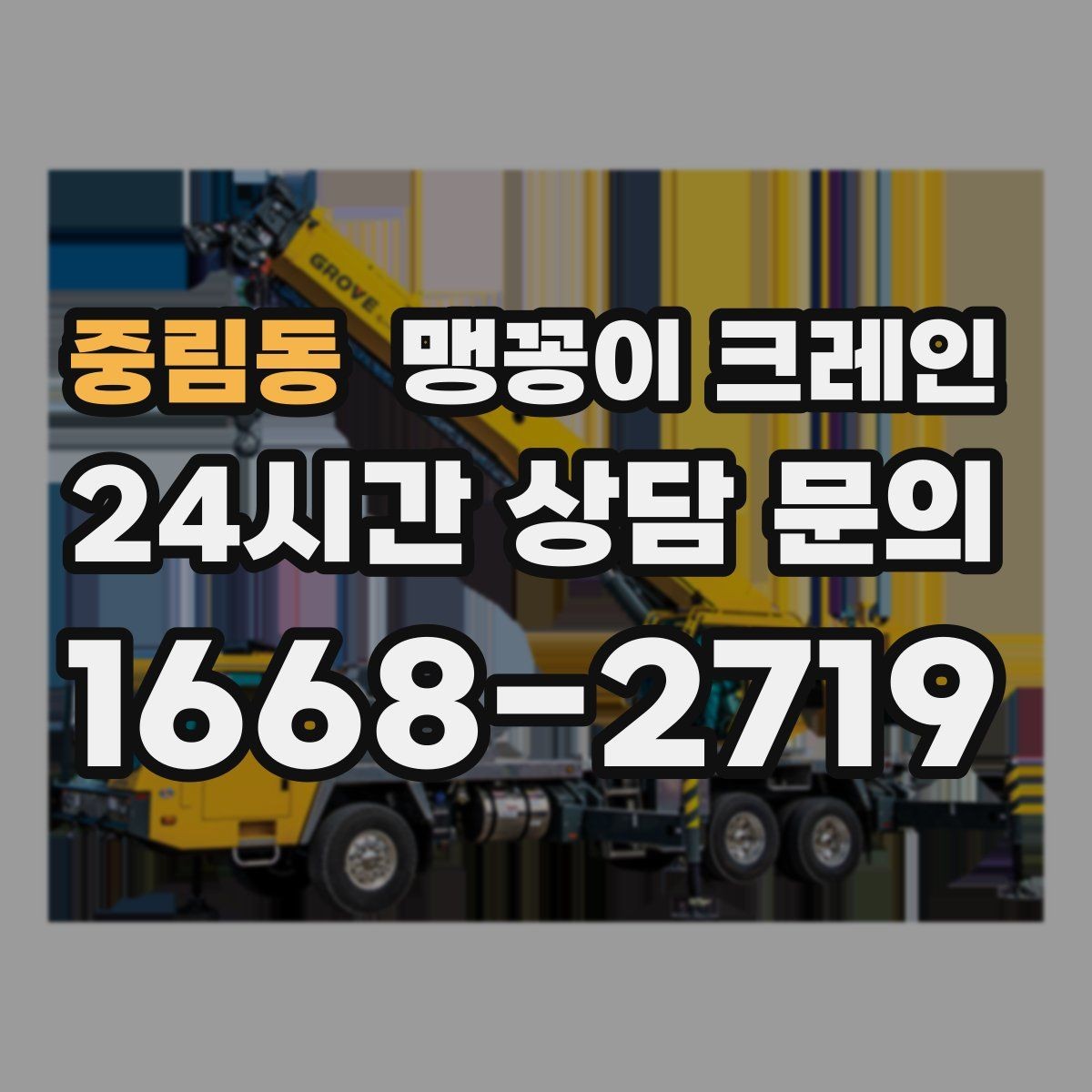 중림동 맹꽁이 크레인 금고·ATM 장비 반입 작업에서 중요한 것