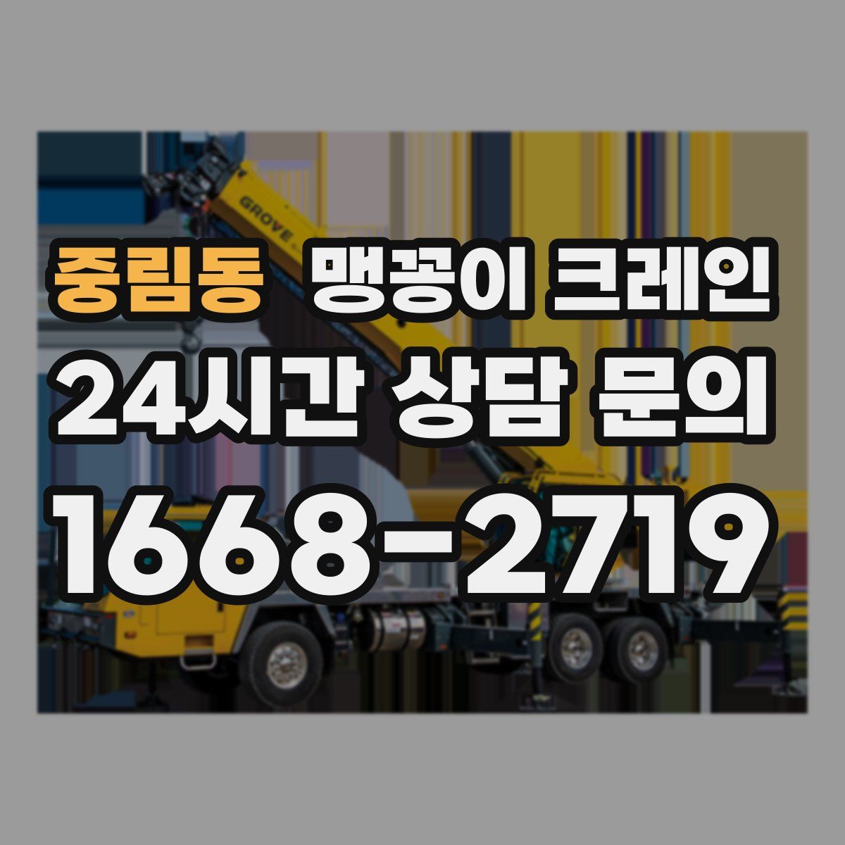 중림동 맹꽁이 크레인