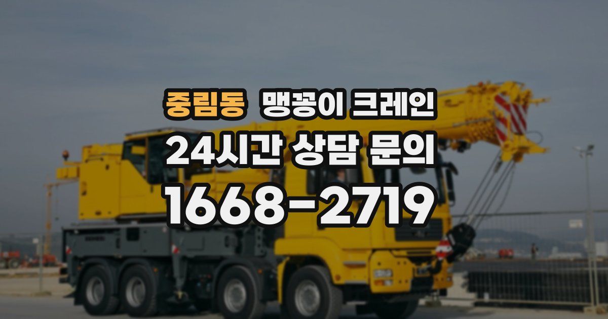 중림동 맹꽁이 크레인