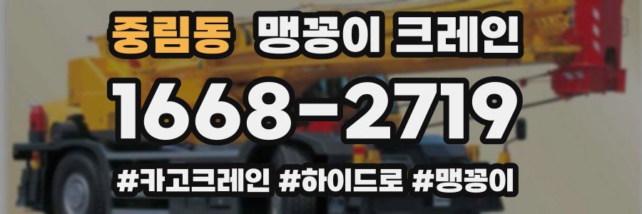 중림동 맹꽁이 크레인