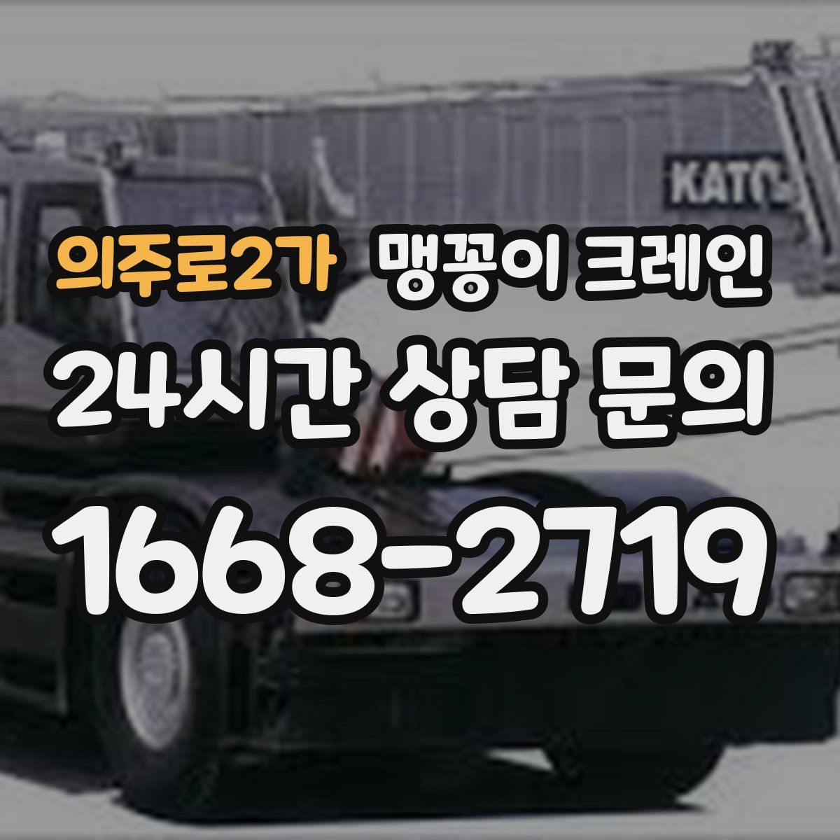 의주로2가 맹꽁이 크레인