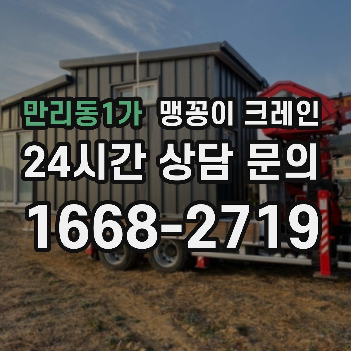 만리동1가 맹꽁이 크레인 방열·방진 장비 설치 시 필요한 준비