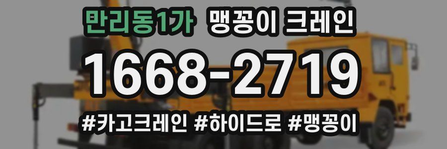 만리동1가 맹꽁이 크레인
