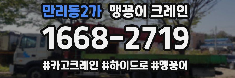 만리동2가 맹꽁이 크레인