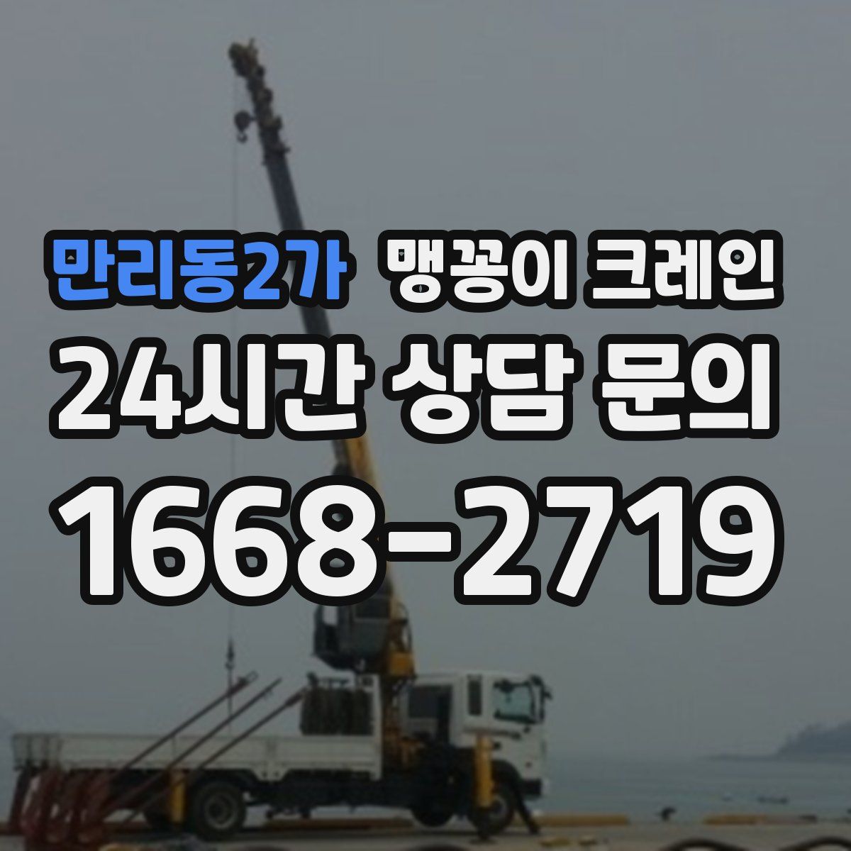 만리동2가 맹꽁이 크레인
