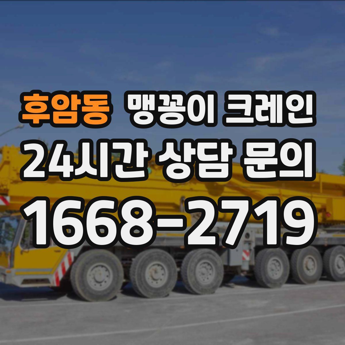 후암동 맹꽁이 크레인