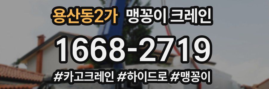 용산동2가 맹꽁이 크레인