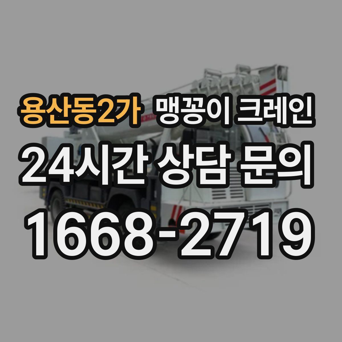 용산동2가 맹꽁이 크레인
