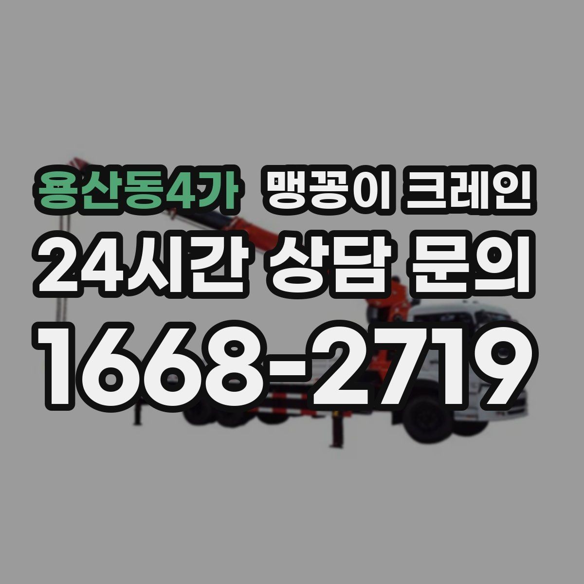 용산동4가 맹꽁이 크레인 장비 반입·설치가 한 번에 끝나는 흐름