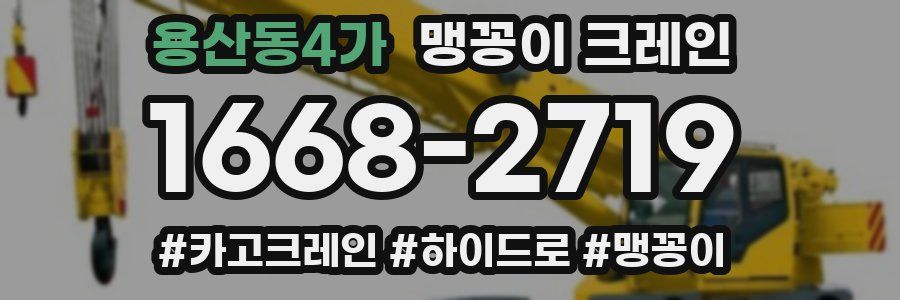 용산동4가 맹꽁이 크레인