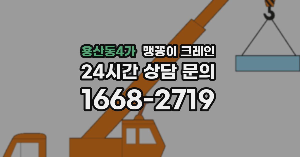 용산동4가 맹꽁이 크레인