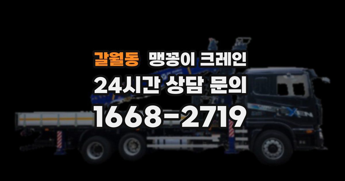 갈월동 맹꽁이 크레인