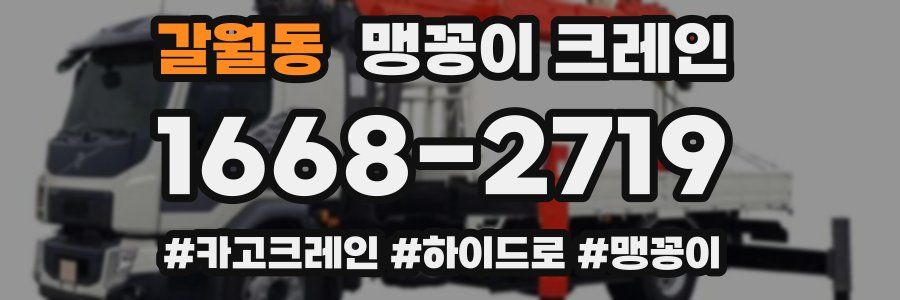 갈월동 맹꽁이 크레인