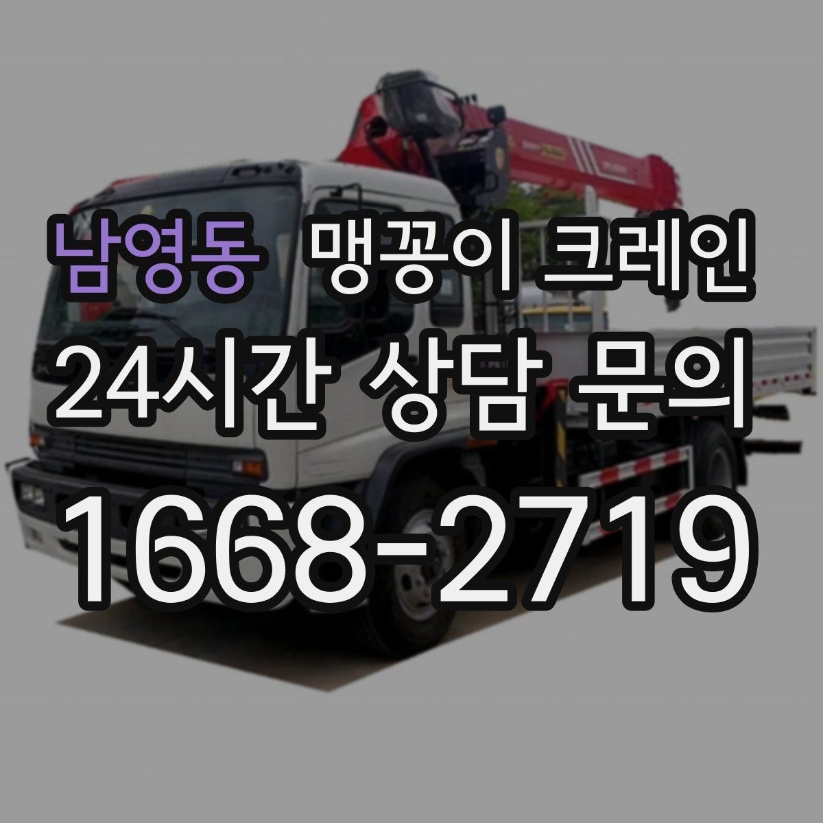 남영동 맹꽁이 크레인 실내 작업 시 안전거리 확보가 중요한 이유