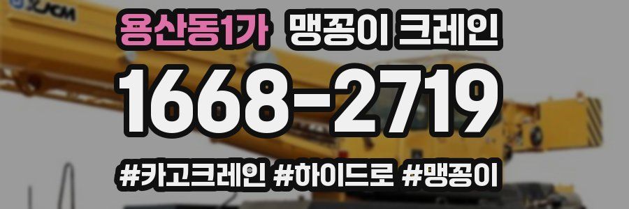 용산동1가 맹꽁이 크레인