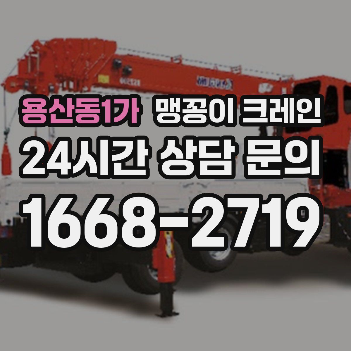 용산동1가 맹꽁이 크레인