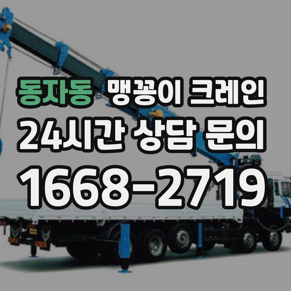 동자동 맹꽁이 크레인 좁은 골목에서도 작업이 가능한 이유
