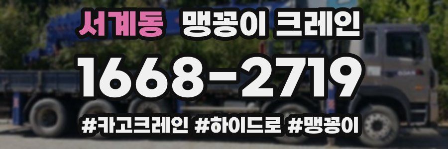 서계동 맹꽁이 크레인