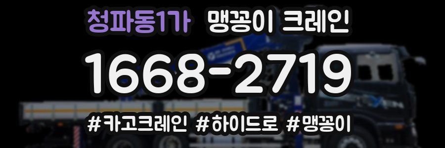 청파동1가 맹꽁이 크레인