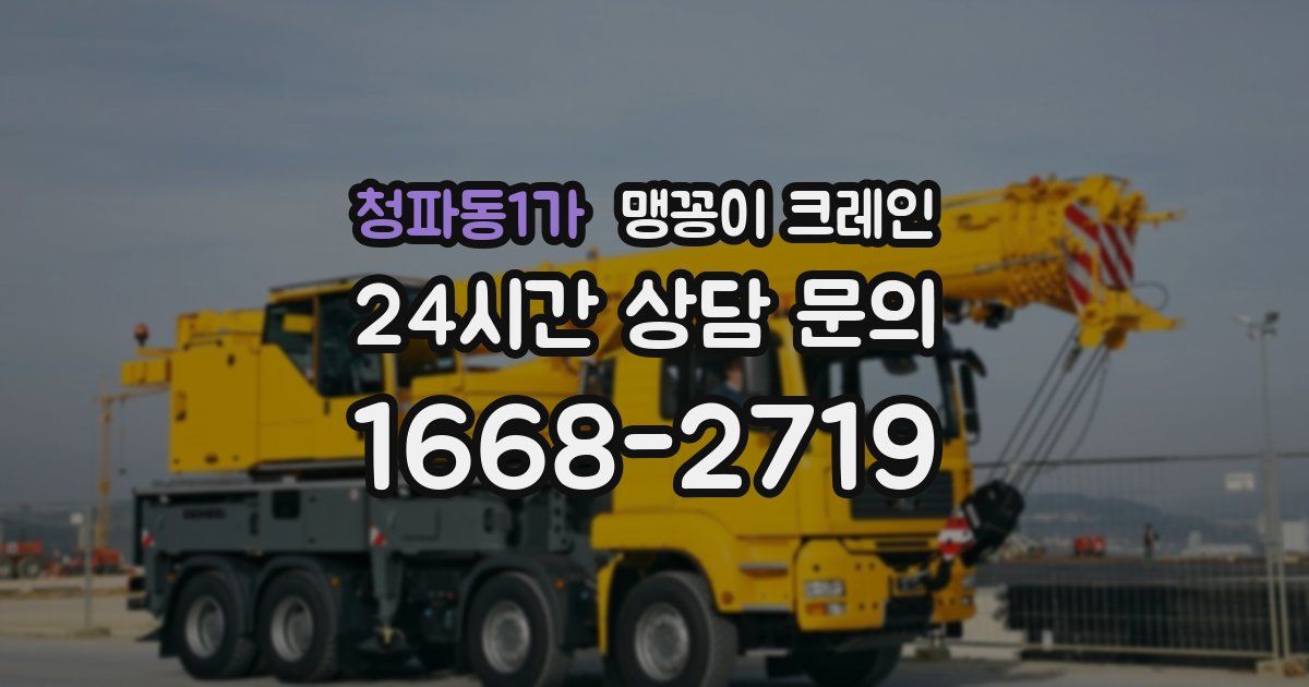 청파동1가 맹꽁이 크레인