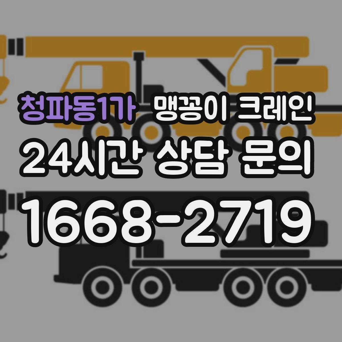 청파동1가 맹꽁이 크레인