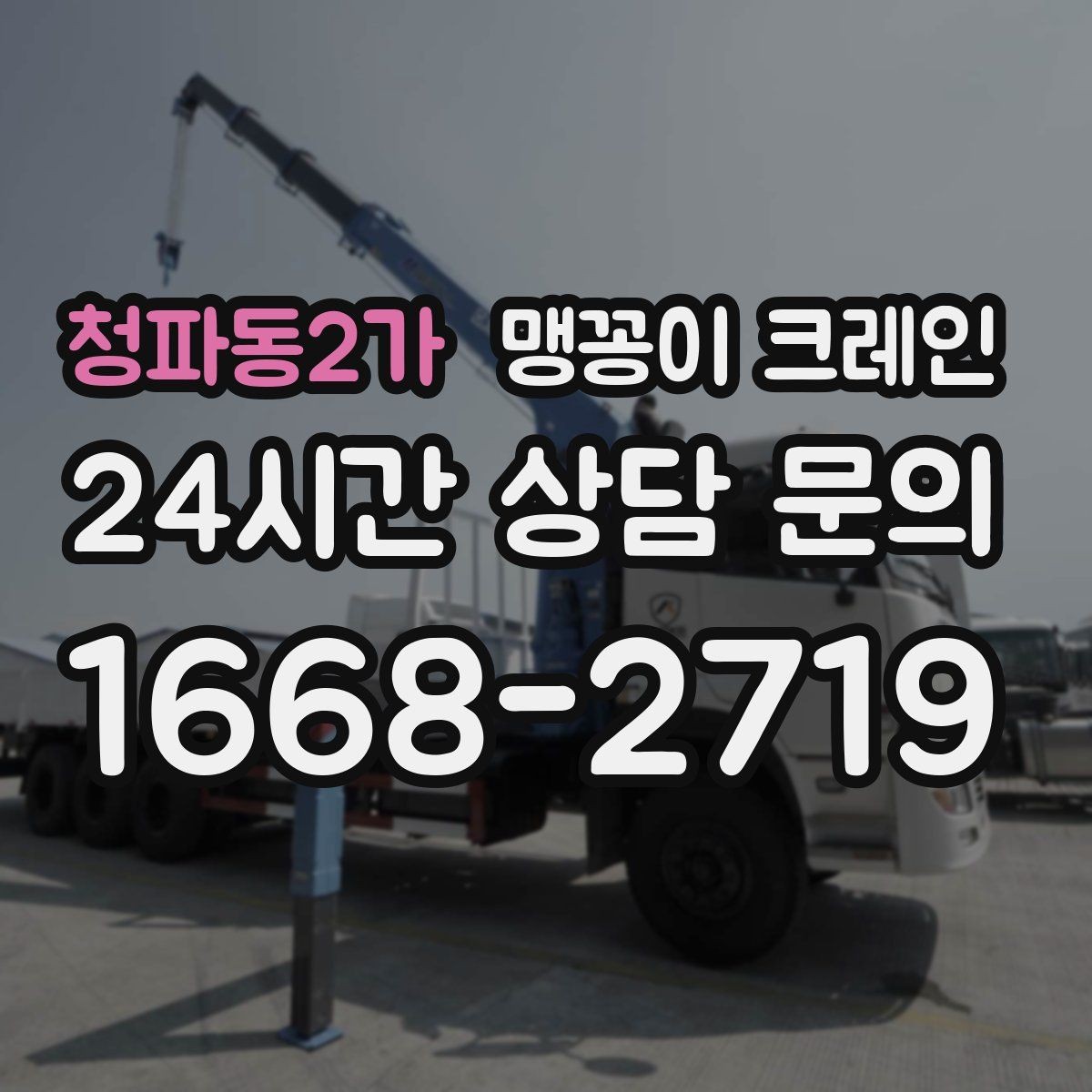 청파동2가 맹꽁이 크레인 위험 요소를 줄이는 기본 안전 원칙