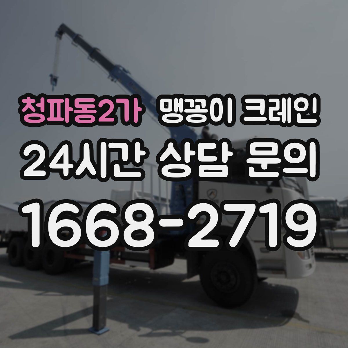 청파동2가 맹꽁이 크레인