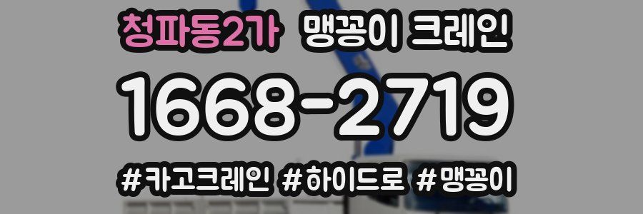 청파동2가 맹꽁이 크레인