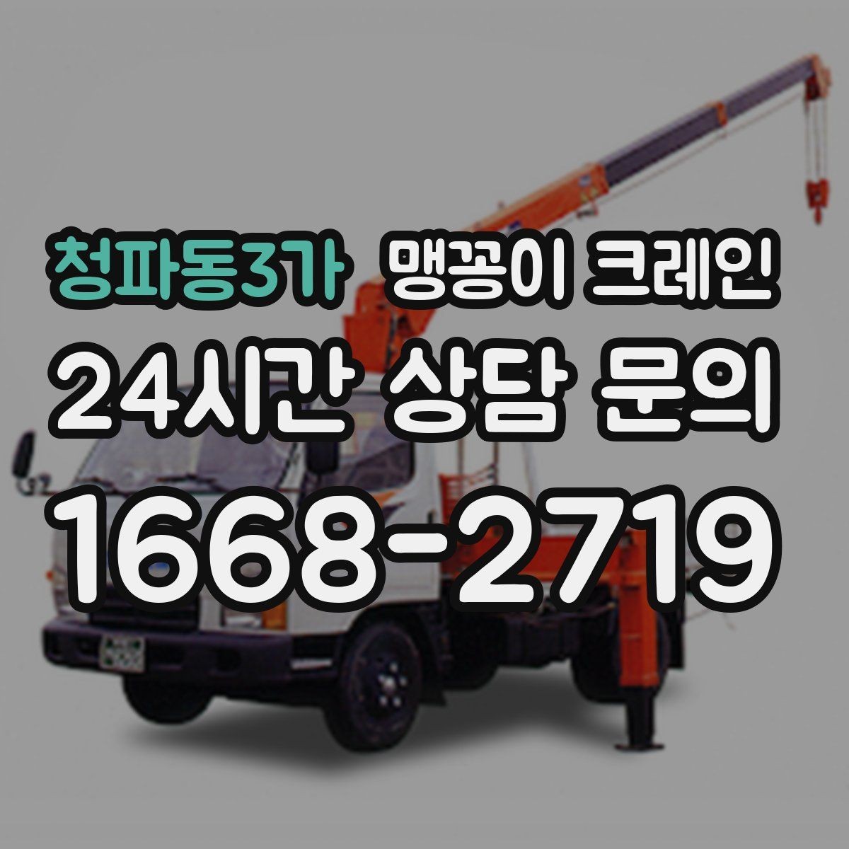 청파동3가 맹꽁이 크레인 프레스·사출기 반입 작업 전 확인할 것