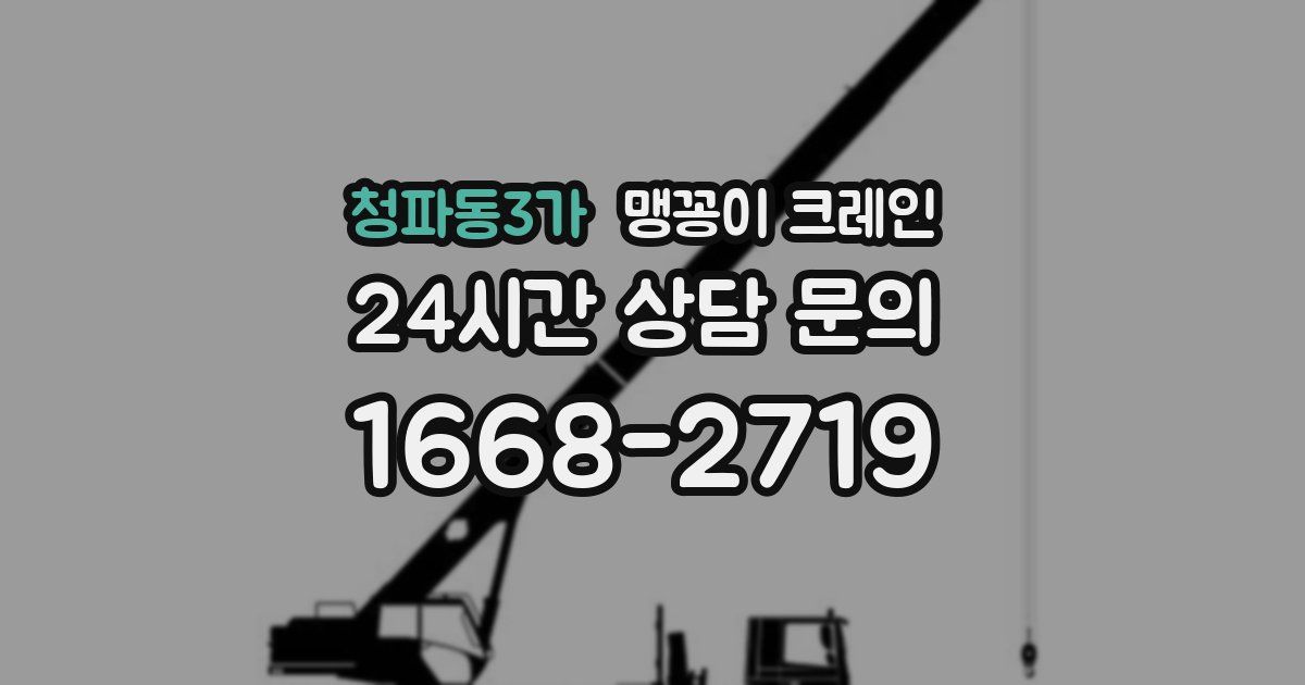 청파동3가 맹꽁이 크레인