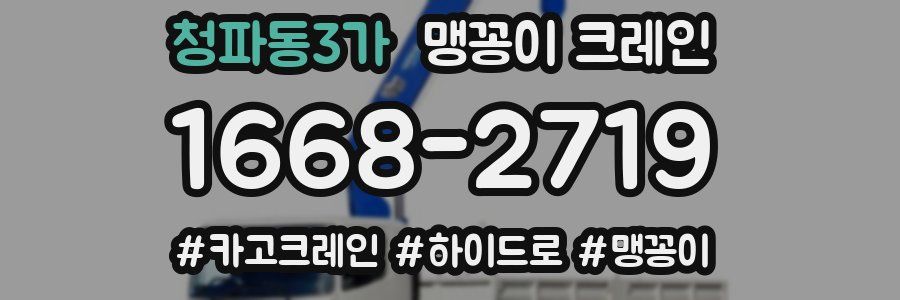 청파동3가 맹꽁이 크레인