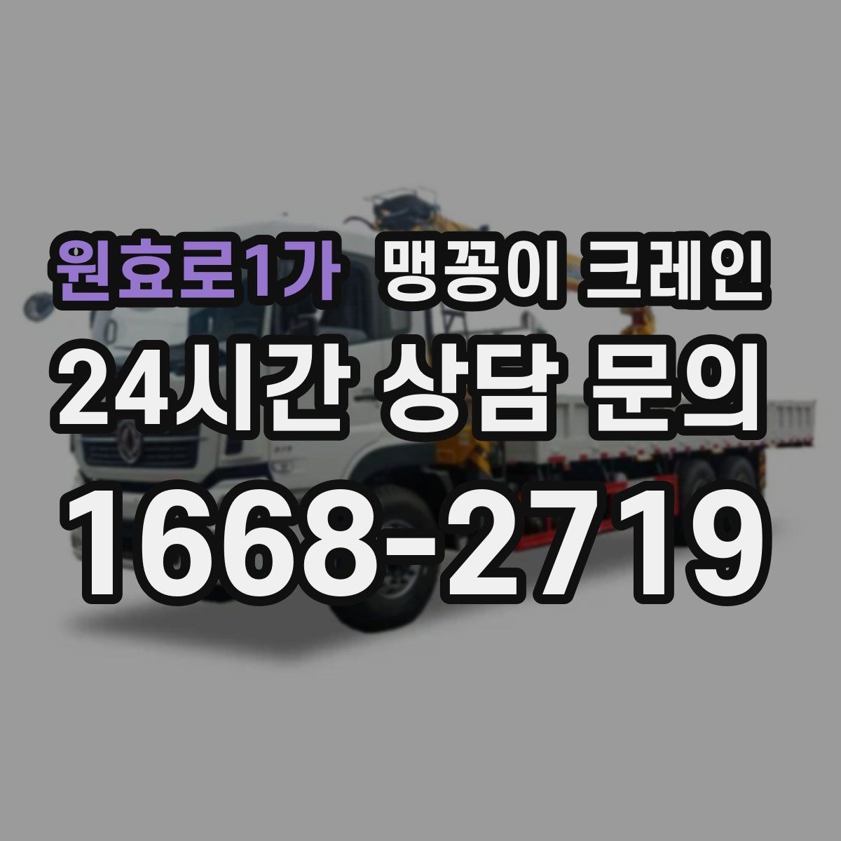 원효로1가 맹꽁이 크레인 빠르게 상담하고 정확히 준비하는 방법