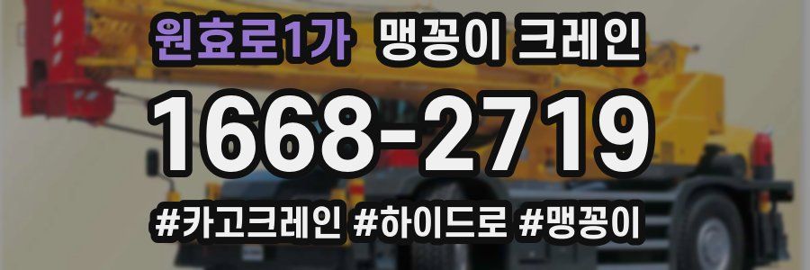 원효로1가 맹꽁이 크레인