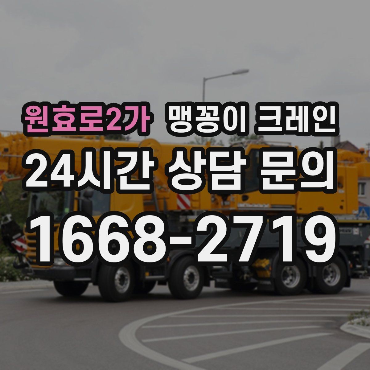원효로2가 맹꽁이 크레인 도심 협소 부지에서 작업이 쉬운 이유