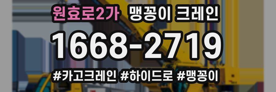원효로2가 맹꽁이 크레인