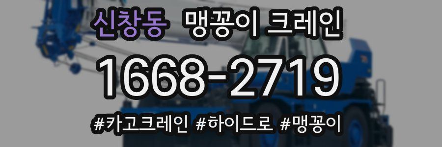 신창동 맹꽁이 크레인