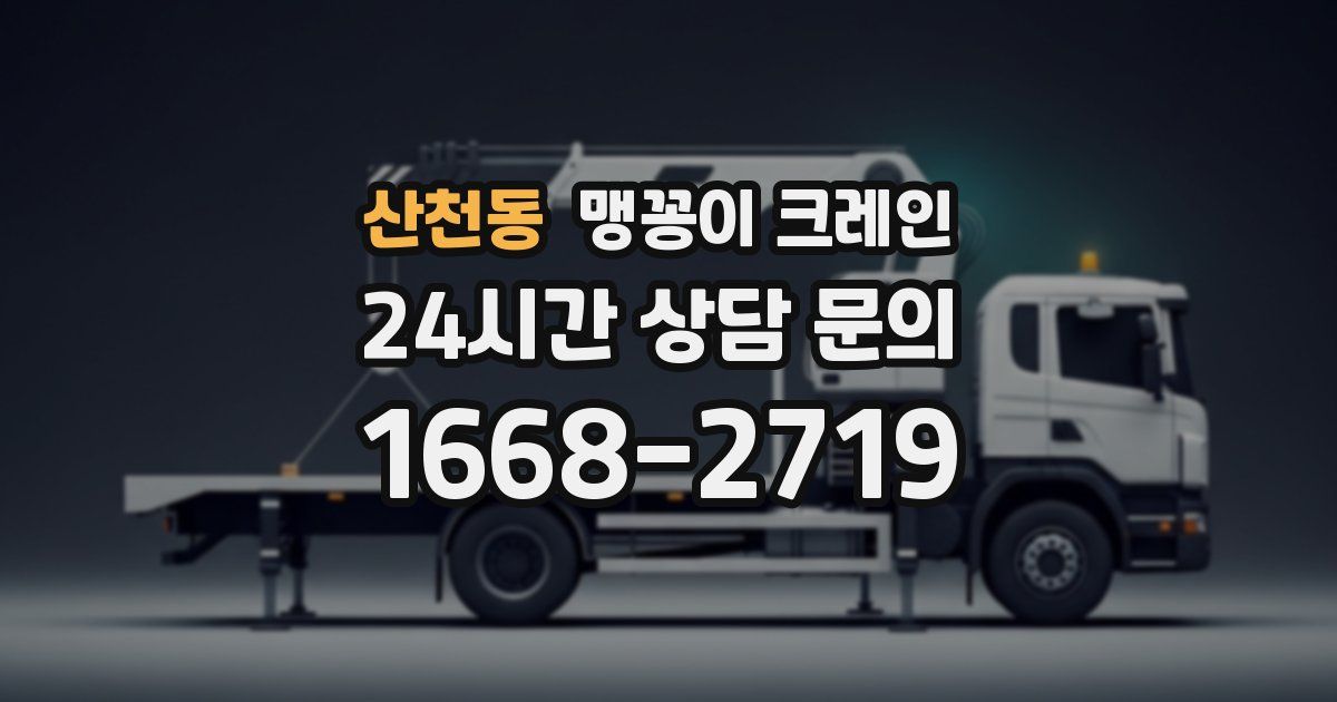산천동 맹꽁이 크레인