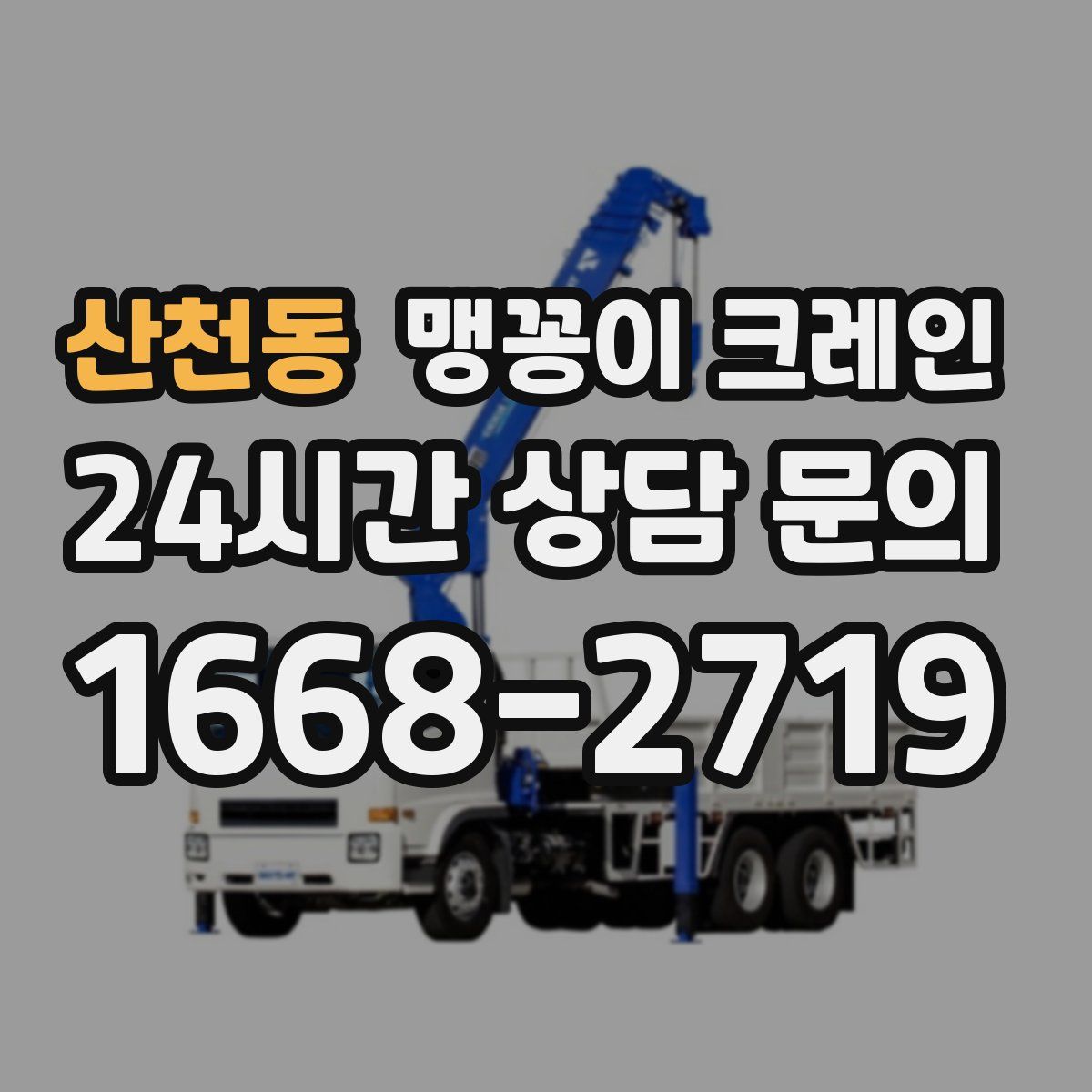 산천동 맹꽁이 크레인