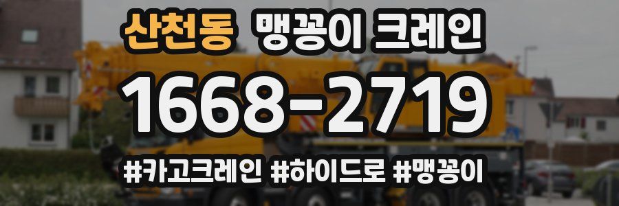 산천동 맹꽁이 크레인