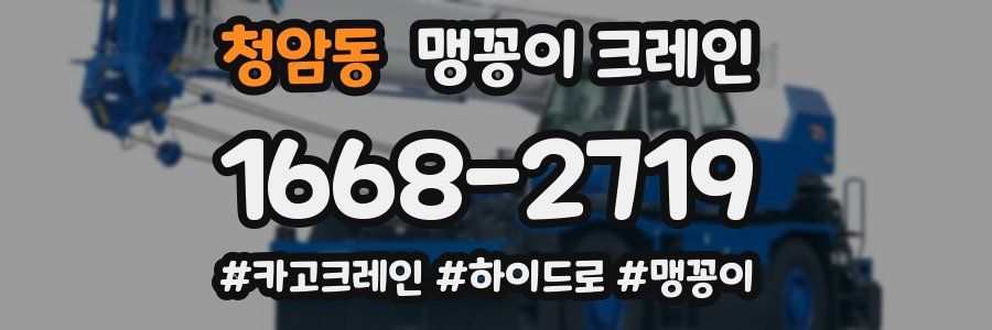 청암동 맹꽁이 크레인